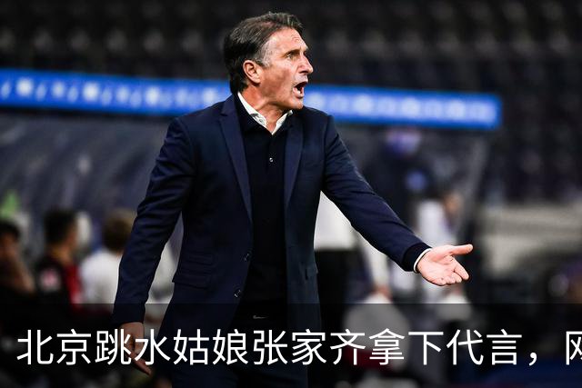 北京跳水姑娘张家齐拿下代言，网友恭喜，关键是她敢不敢跟父母分账守住未来