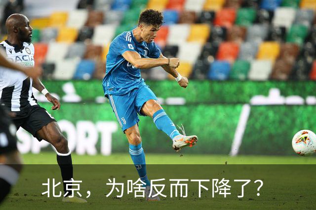 北京，为啥反而下降了？