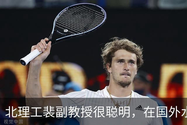 北理工裴副教授很聪明，在国外水了个硕士，博士回国内读，毕业后给院长师叔当助理