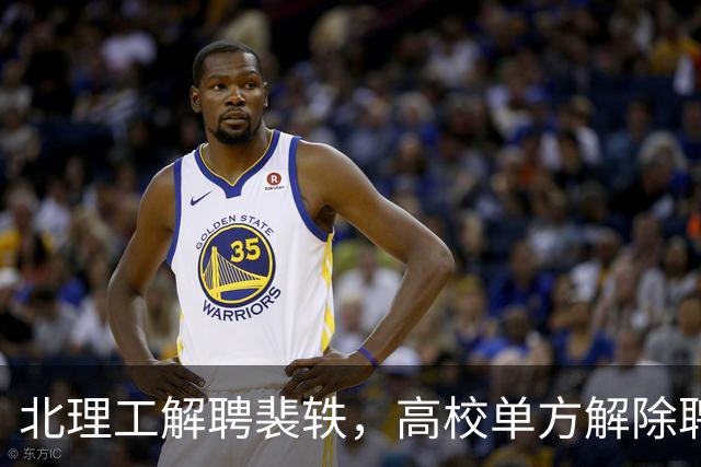 北理工解聘裴轶，高校单方解除聘用合同，需要满足什么条件？
