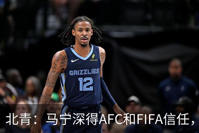 北青：马宁深得AFC和FIFA信任，罗政入围亚洲杯体现新老衔接