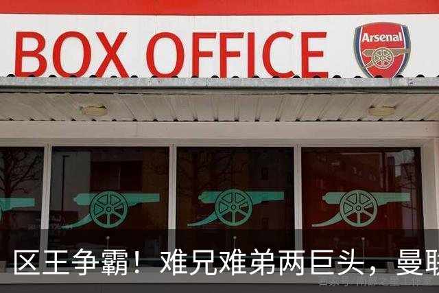 区王争霸！难兄难弟两巨头，曼联和热刺都要靠对方续命