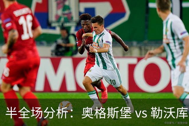 半全场分析：奥格斯堡 vs 勒沃库森，谨慎防守平局