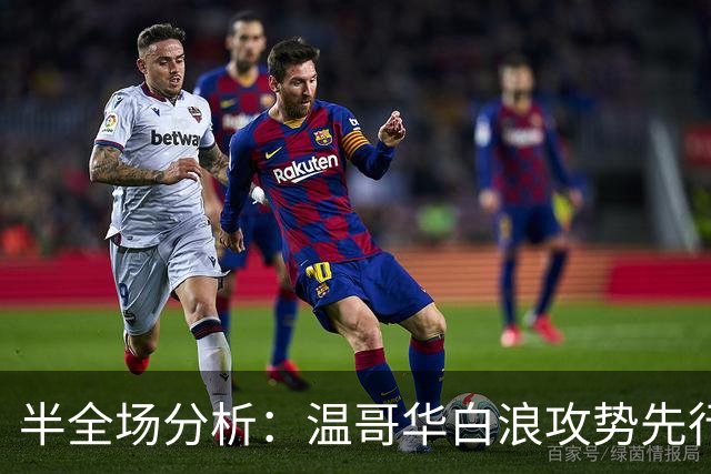 半全场分析：温哥华白浪攻势先行，芝加哥火焰防线面临真正考验
