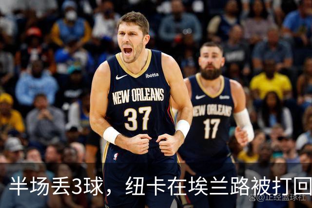 半场丢3球，纽卡在埃兰路被打回原形