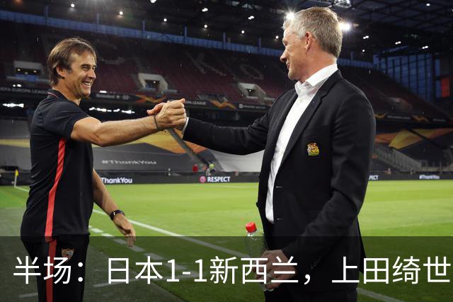 半场：日本1-1新西兰，上田绮世破门，奥尔德扳平比分