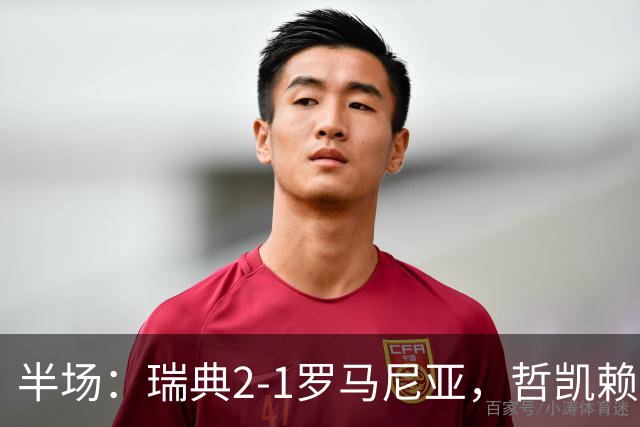半场：瑞典2-1罗马尼亚，哲凯赖什、伊萨克建功