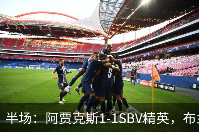 半场：阿贾克斯1-1SBV精英，布兰特建功，哈尔泰斯破门