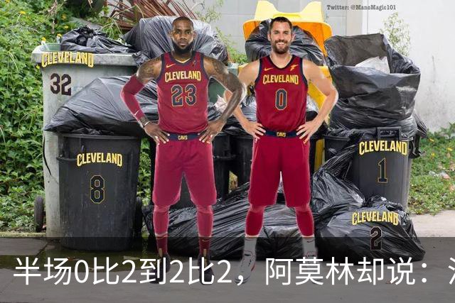 半场0比2到2比2，阿莫林却说：没控球，这就不是莫德里奇的比赛