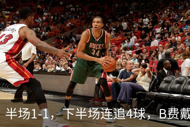 半场1-1，下半场连追4球，B费戴帽曼联5-2逆转升班马