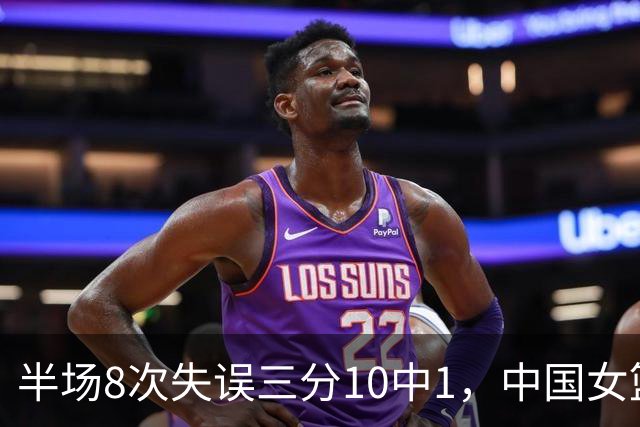 半场8次失误三分10中1，中国女篮暂平中国台北，刷新下限