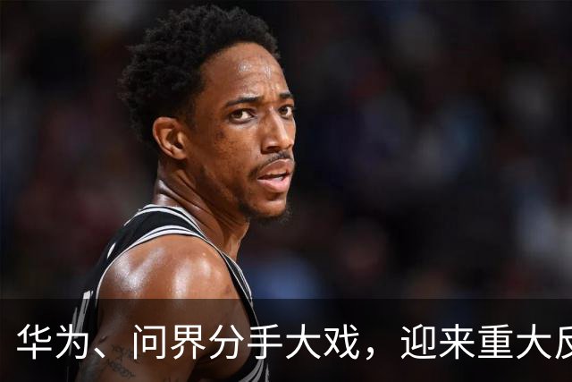华为、问界分手大戏，迎来重大反转