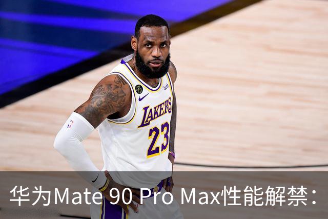 华为Mate 90 Pro Max性能解禁：搭载麒麟9050 Pro，部分游戏能效优于第五代骁龙8至尊版机型