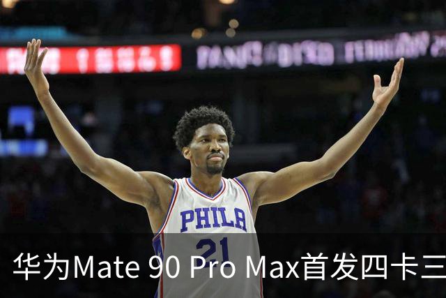 华为Mate 90 Pro Max首发四卡三待 余承东：相当于省了一部手机