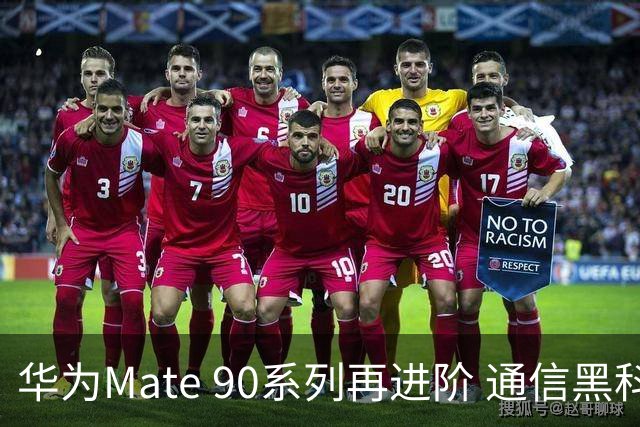 华为Mate 90系列再进阶 通信黑科技集中亮相引关注
