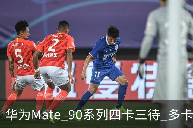 华为Mate 90系列四卡三待 多卡用户省台手机