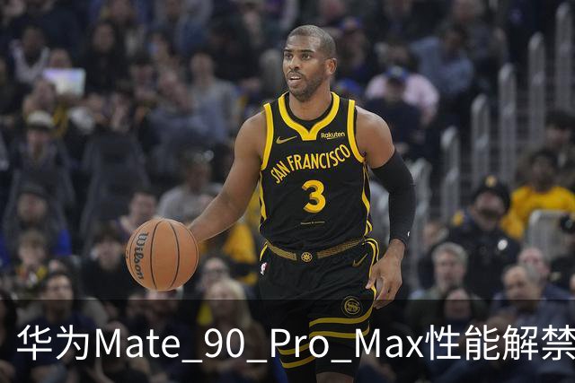 华为Mate 90 Pro Max性能解禁：搭载麒麟9050 Pro，部分游戏能效优于第五代骁龙8至尊版机型