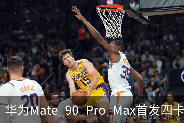 华为Mate 90 Pro Max首发四卡三待功能，Mate XT 2预计10月中下旬OTA支持