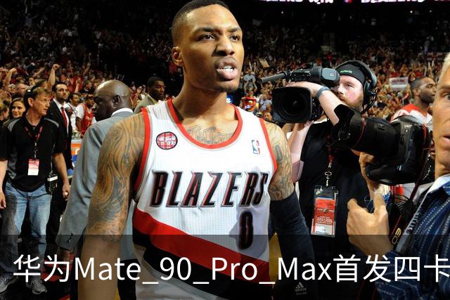 华为Mate 90 Pro Max首发四卡三待 余承东：相当于省了一部手机