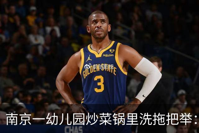 南京一幼儿园炒菜锅里洗拖把举：举报人忐忑两天两夜，最怕以后没人敢用她