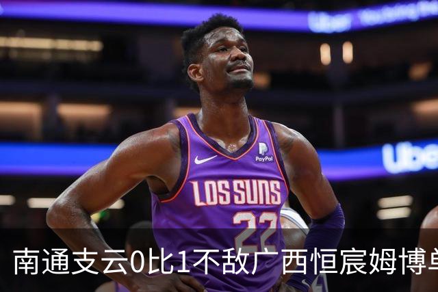 南通支云0比1不敌广西恒宸姆博单刀破门制胜