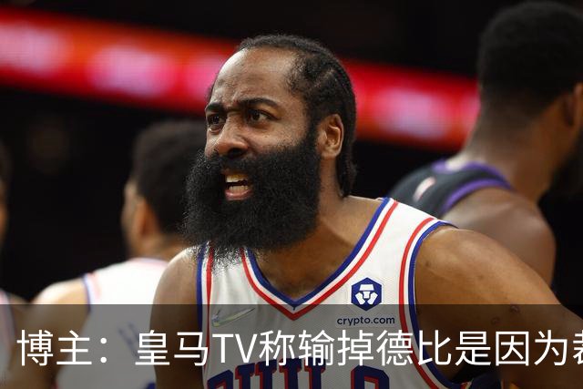 博主：皇马TV称输掉德比是因为裁判，因为裁判是亚马尔朋友