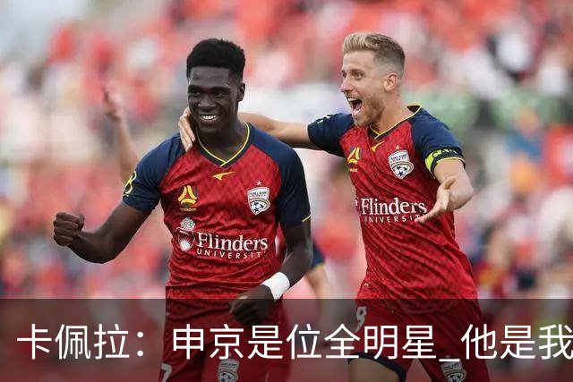 卡佩拉：申京是位全明星 他是我们这支球队的关键人物之一！