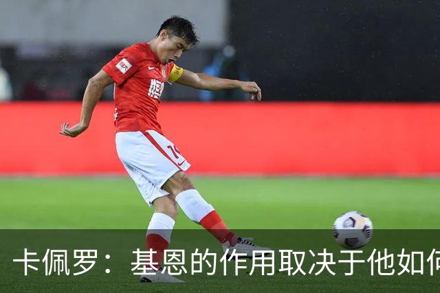 卡佩罗：基恩的作用取决于他如何融入，不要只想着自己踢球