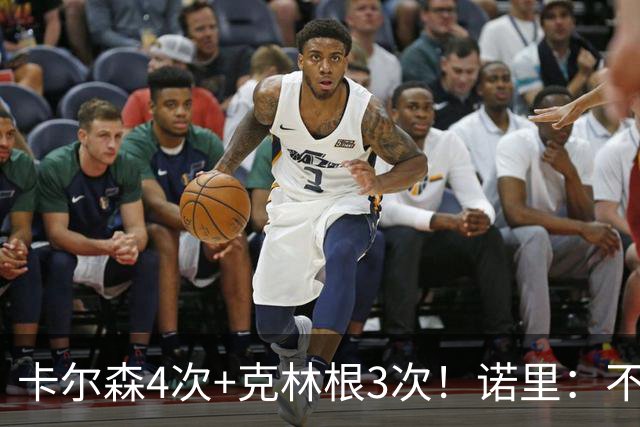 卡尔森4次+克林根3次！诺里：不喜欢19次失误 7次以上来自大个子