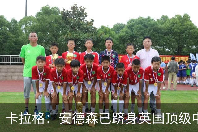 卡拉格：安德森已跻身英国顶级中场行列，我始终会将赖斯排在第一