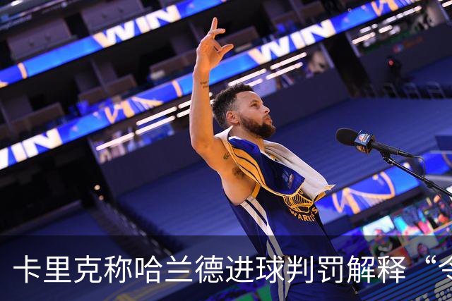卡里克称哈兰德进球判罚解释“令人震惊”