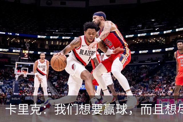 卡里克：我们想要赢球，而且想尽快赢球；赫尔城主帅：回萨格勒布迪纳摩执教？我正着眼于曼联呢！