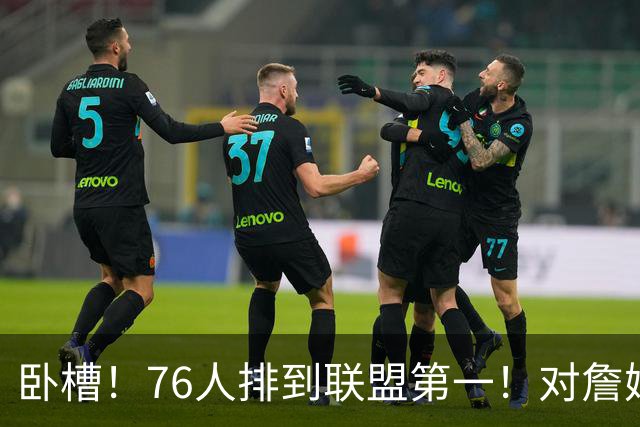 卧槽！76人排到联盟第一！对詹姆斯太不友好了...