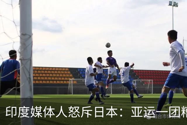 印度媒体人怒斥日本：亚运一团糟 在印度早成丑闻了