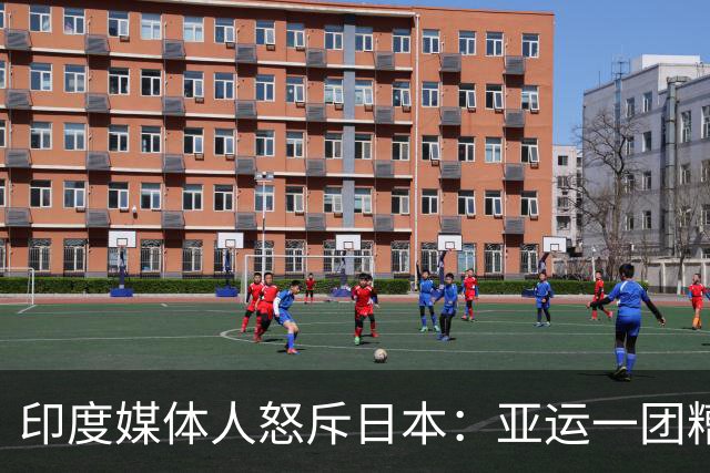 印度媒体人怒斥日本：亚运一团糟 在印度早成丑闻了