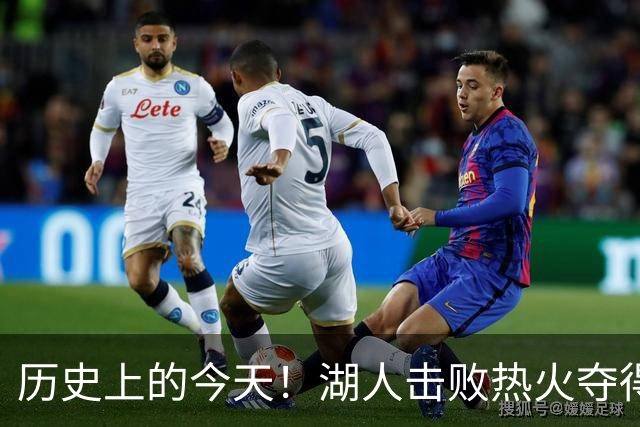 历史上的今天！湖人击败热火夺得队史第17冠 疫情让赛季打到10月