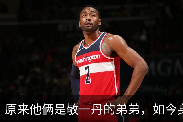 原来他俩是敬一丹的弟弟，如今身居高位，四姐弟名字连读大有乾坤