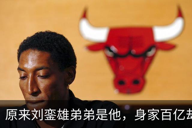 原来刘銮雄弟弟是他，身家百亿却坚决不娶女明星，儿女双全有出息