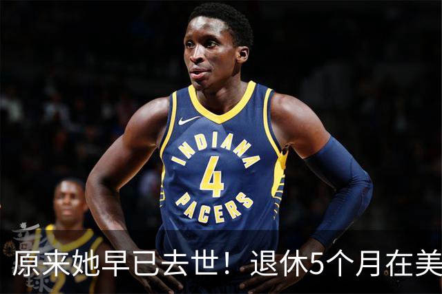 原来她早已去世！退休5个月在美国儿子家中离世，只留下26字遗言