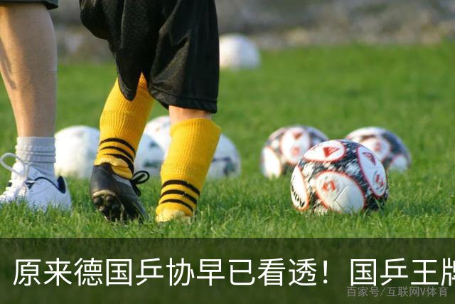 原来德国乒协早已看透！国乒王牌并不是王楚钦，这张底牌藏得太深