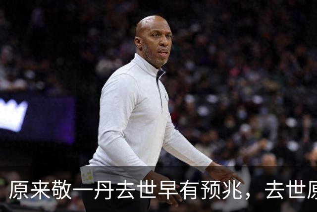 原来敬一丹去世早有预兆，去世原因曝光，知情人两个月前已曝内幕
