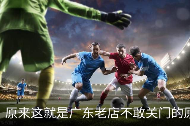 原来这就是广东老店不敢关门的原因：太有人情味了！