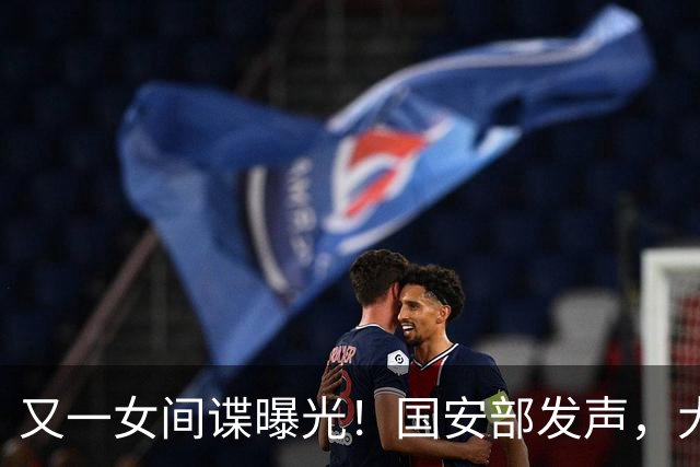又一女间谍曝光！国安部发声，大量航天机密遭泄露，作案手段高超