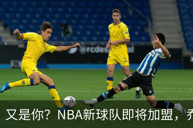 又是你？NBA新球队即将加盟，乔治再次面临换队？