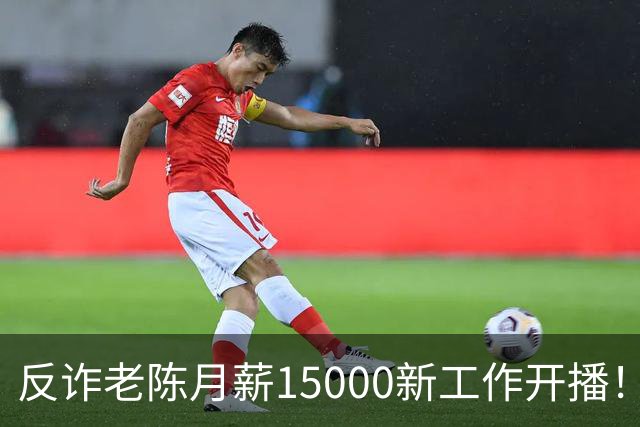 反诈老陈月薪15000新工作开播！在线人数仅100多人，直言新单位不能说，被追问其辞职原因，他怒斥会将网友直接拉黑