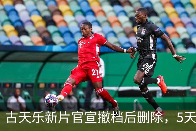 古天乐新片官宣撤档后删除，5天票房刚破440万，豆瓣4.3分