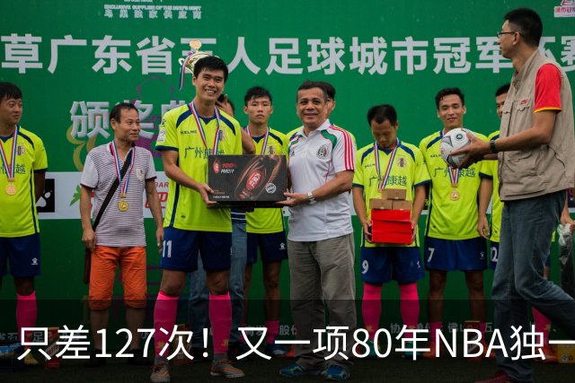 只差127次！又一项80年NBA独一无二的纪录，即将被哈登实现