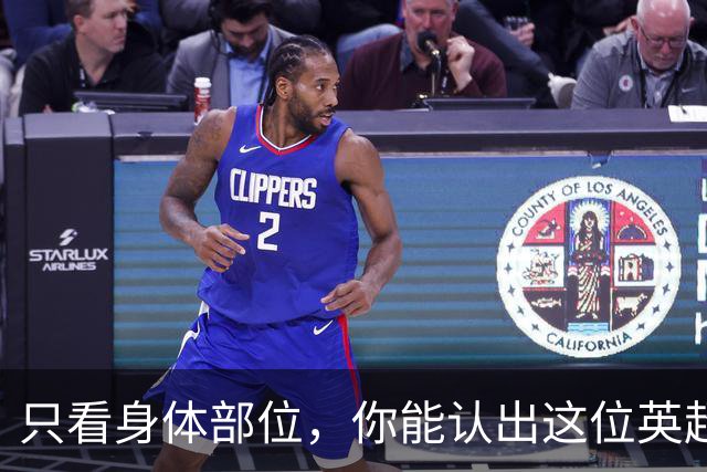 只看身体部位，你能认出这位英超球星吗？