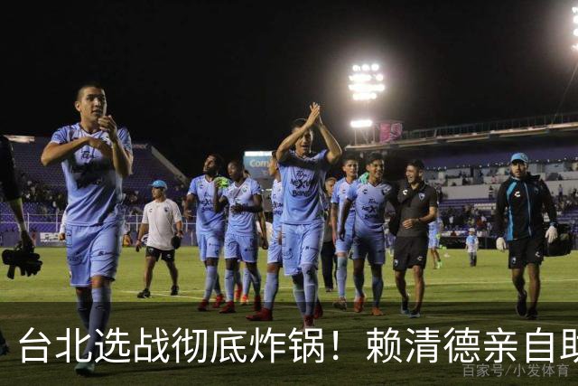 台北选战彻底炸锅！赖清德亲自助阵沈伯洋，蒋万安竟被拖住！
