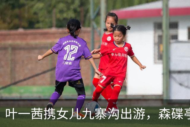 叶一茜携女儿九寨沟出游，森碟亭亭玉立，优秀家教令人赞叹